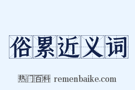 俗累近义词是什么意思的图片